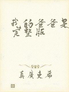 我的爸爸是丧尸完整版