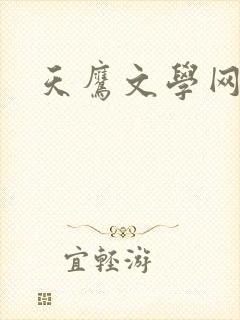 天鹰文学网