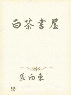 白茶书屋