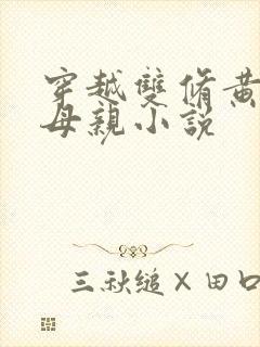 穿越双修黄蓉的母亲小说