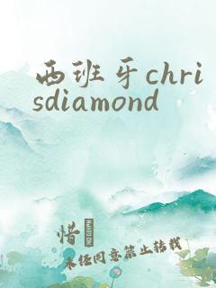 西班牙chrisdiamond