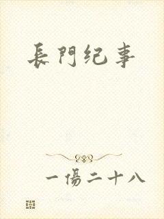 长门纪事
