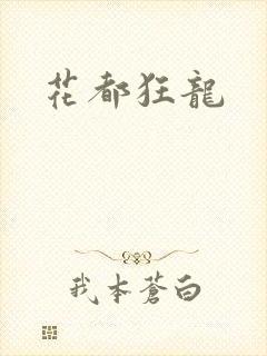 花都狂龙