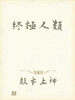 终极人类