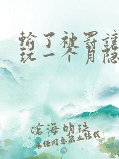 输了被罚让别人玩一个月隐私