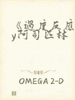 《过度反应》by阿司匹林