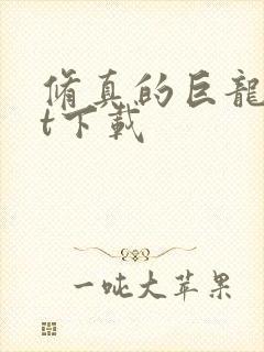 修真的巨龙txt下载