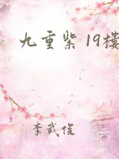 九重紫 19楼