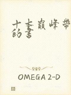 十本巅峰带颜色的书