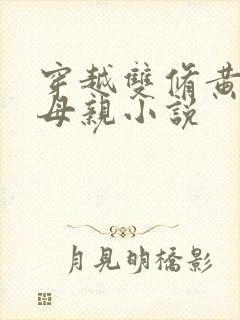 穿越双修黄蓉的母亲小说