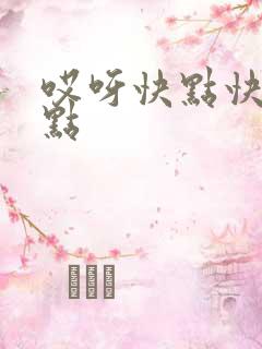 哎呀快点快点快点
