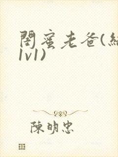 闺蜜老爸(结局1v1)