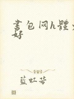 书包网h体力太好