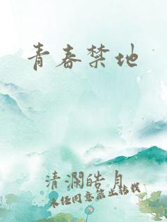 青春禁地