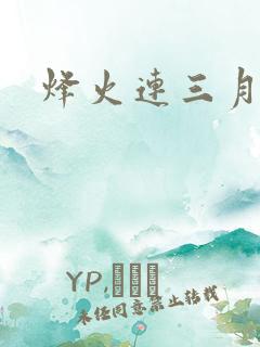 烽火连三月