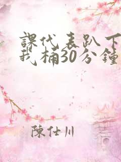 课代表趴下开让我桶30分钟