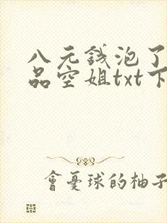八元钱泡了个极品空姐txt下载