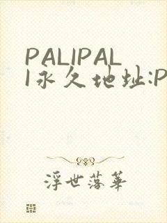 PALIPALI永久地址:PALI.LOVE