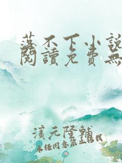 落不下小说全文阅读免费无弹窗