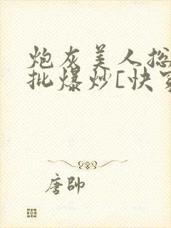 炮灰美人总被疯批爆炒[快穿]