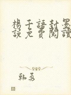 杨千语封墨言小说免费阅读无弹窗