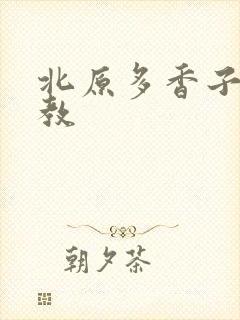 北原多香子 家教