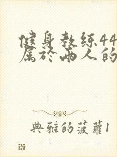 健身教练44话属于两人的教学时间