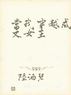 当我穿越成PO文女主