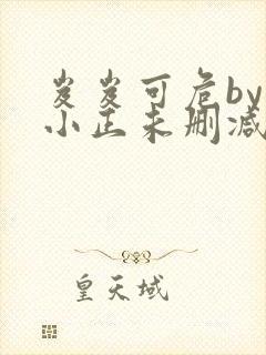 岌岌可危by夏小正未删减百度云