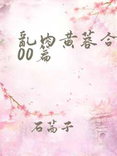 乱肉黄蓉合集500篇