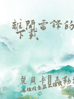 离开雷锋的日子 下载