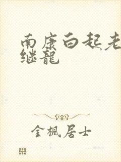 南康白起老公张继龙