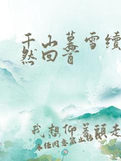 千山暮雪续集蓦然回首