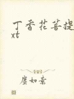 丁香花菩提树txt