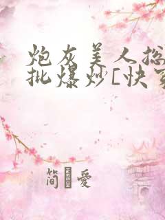 炮灰美人总被疯批爆炒[快穿]海棠