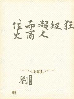 位面超级狂人军火商人