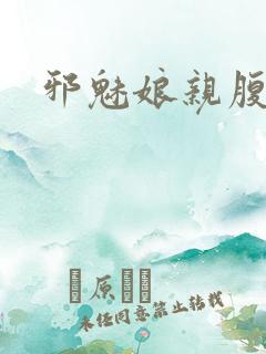 邪魅娘亲腹黑娃