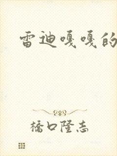 雷迪嘎嘎的师弟