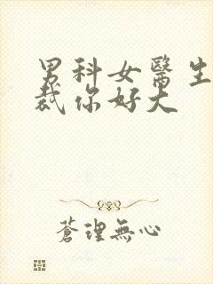 男科女医生:总裁你好大