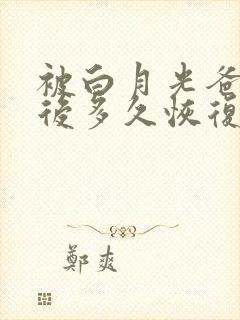 被白月光爸爸喂后多久恢复