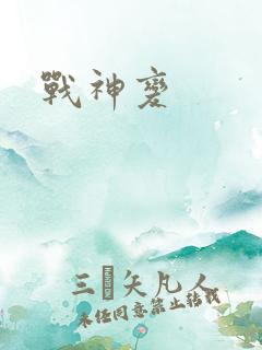 战神变