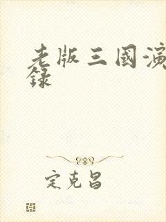 老版三国演义目录