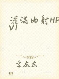 灌满内射HP1V1