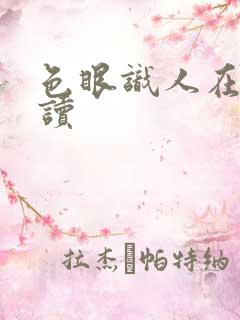 色眼识人在线阅读