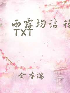 雨露均沾 后宅 TXT