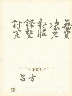 针锋对决无删减完整版免费阅读下载