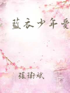 蓝衣少年爱