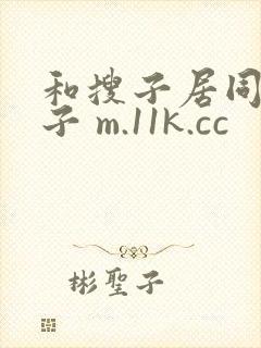 和搜子居同的日子 m.11k.cc