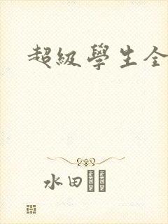 超级学生全文
