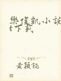 乐俊凯小说txt下载